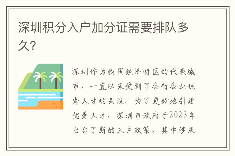 深圳積分入戶加分證需要排隊(duì)多久？