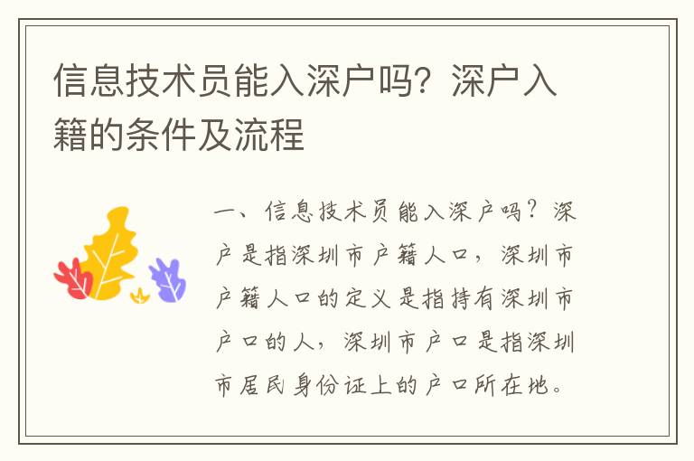 信息技術(shù)員能入深戶嗎？深戶入籍的條件及流程