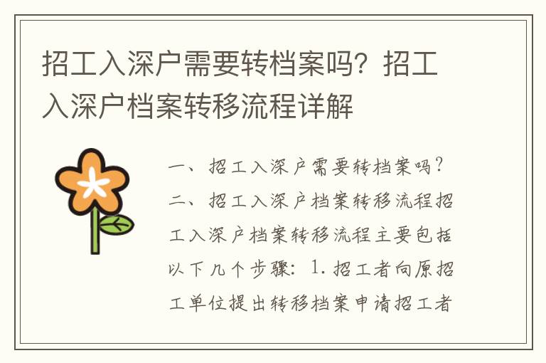 招工入深戶需要轉(zhuǎn)檔案嗎？招工入深戶檔案轉(zhuǎn)移流程詳解