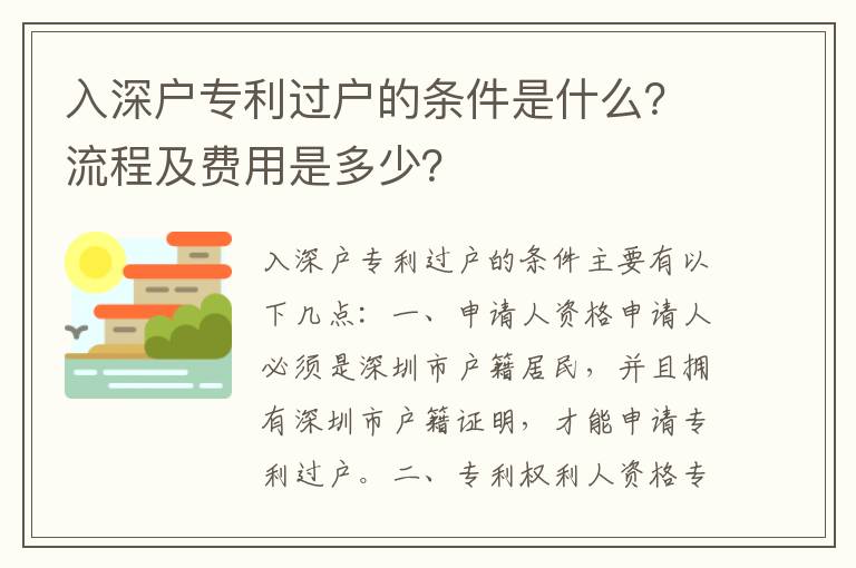 入深戶專利過戶的條件是什么？流程及費用是多少？