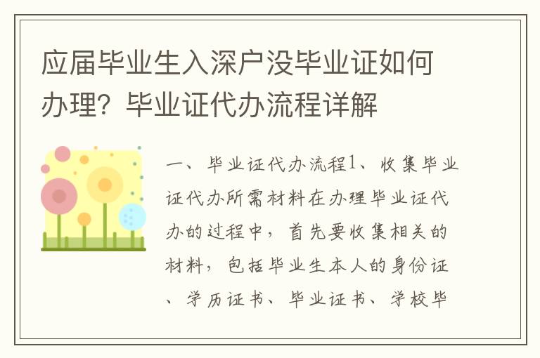 應屆畢業生入深戶沒畢業證如何辦理？畢業證代辦流程詳解