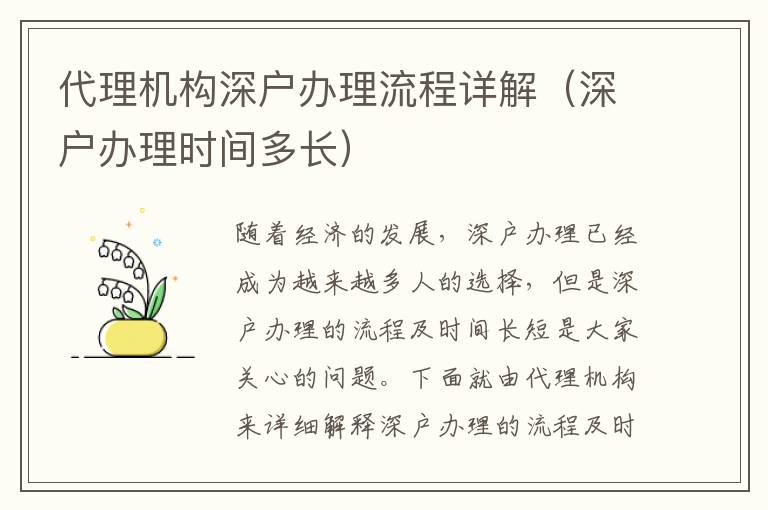 代理機構深戶辦理流程詳解（深戶辦理時間多長）
