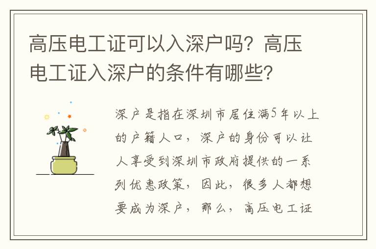 高壓電工證可以入深戶嗎？高壓電工證入深戶的條件有哪些？