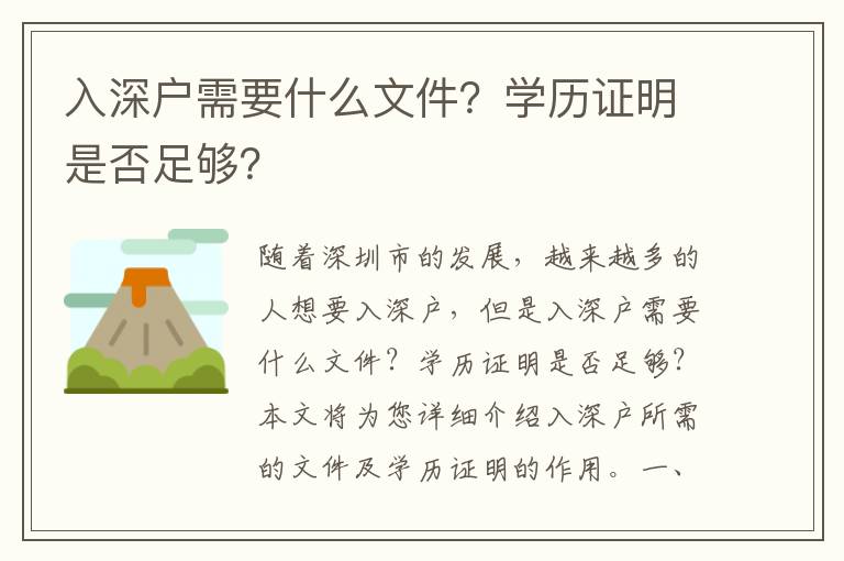 入深戶需要什么文件？學(xué)歷證明是否足夠？