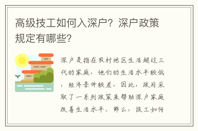 高級技工如何入深戶？深戶政策規定有哪些？
