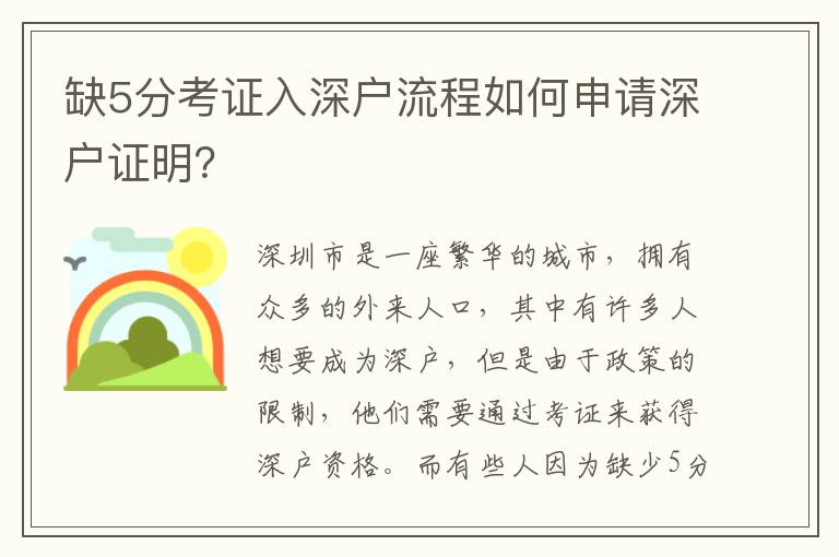缺5分考證入深戶流程如何申請深戶證明？