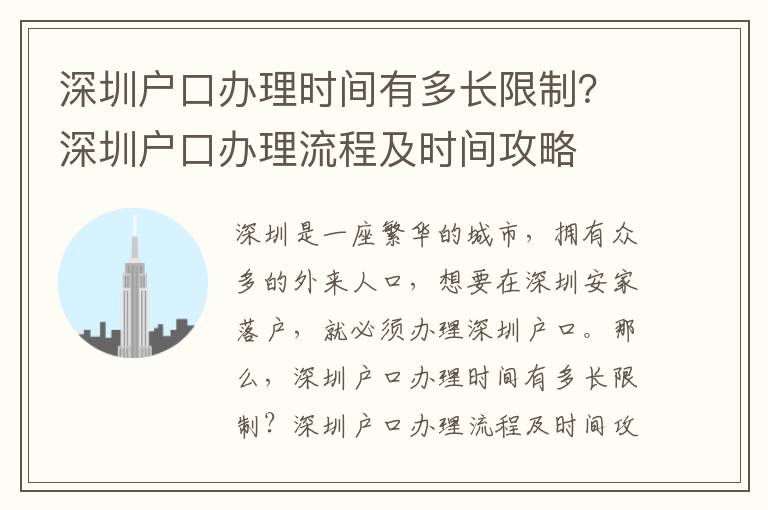 深圳戶口辦理時間有多長限制？深圳戶口辦理流程及時間攻略