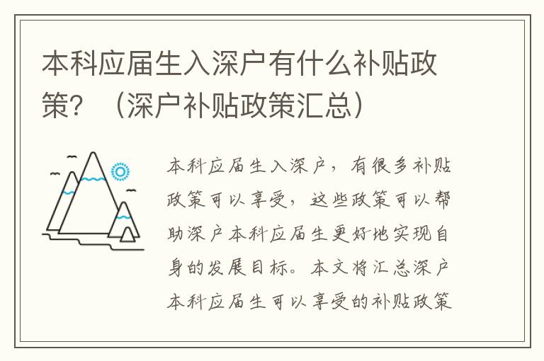 本科應屆生入深戶有什么補貼政策？（深戶補貼政策匯總）