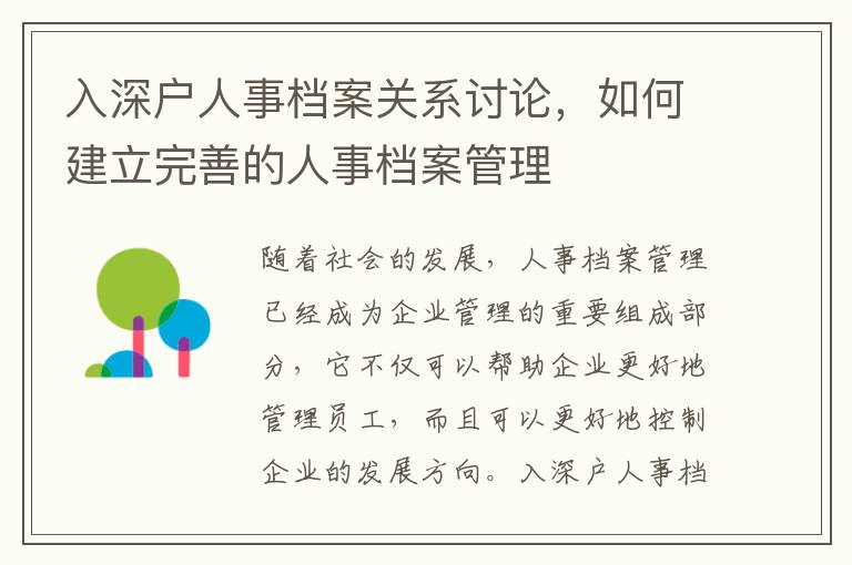 入深戶人事檔案關系討論，如何建立完善的人事檔案管理