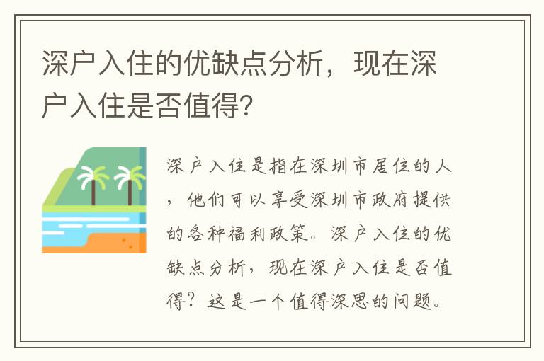 深戶入住的優缺點分析，現在深戶入住是否值得？