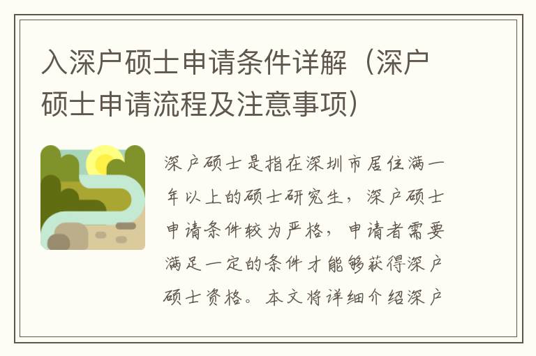 入深戶碩士申請(qǐng)條件詳解（深戶碩士申請(qǐng)流程及注意事項(xiàng)）