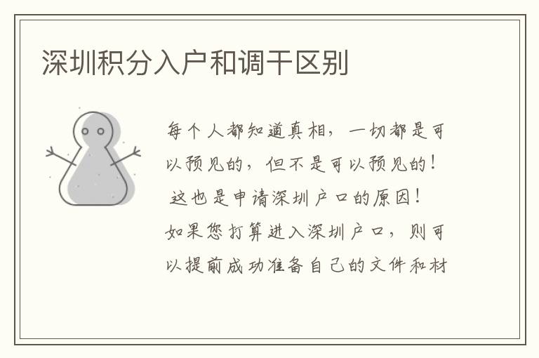 深圳積分入戶和調(diào)干區(qū)別