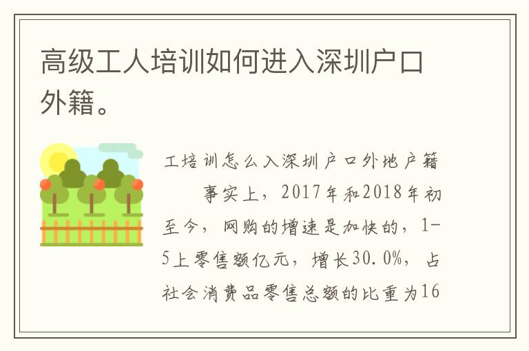 高級工人培訓(xùn)如何進(jìn)入深圳戶口外籍。
