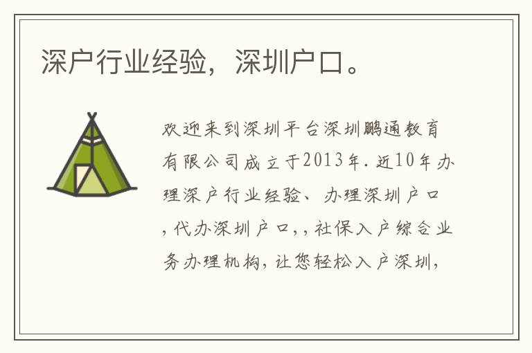 深戶行業(yè)經(jīng)驗(yàn)，深圳戶口。
