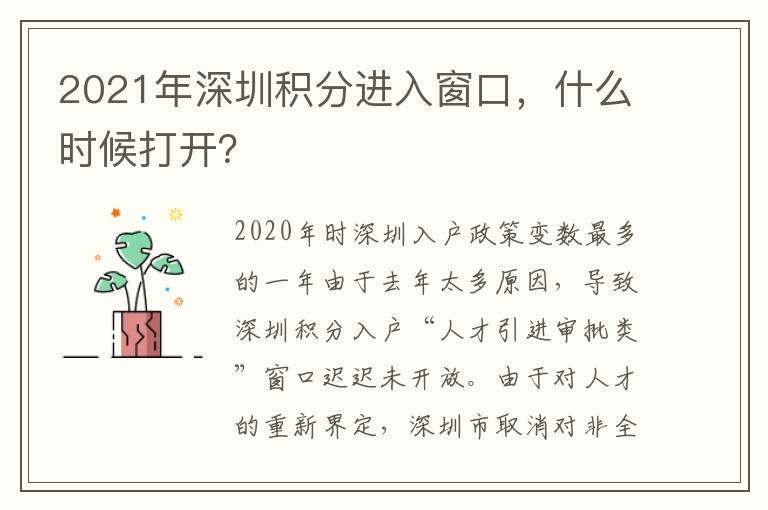 2021年深圳積分進入窗口，什么時候打開？
