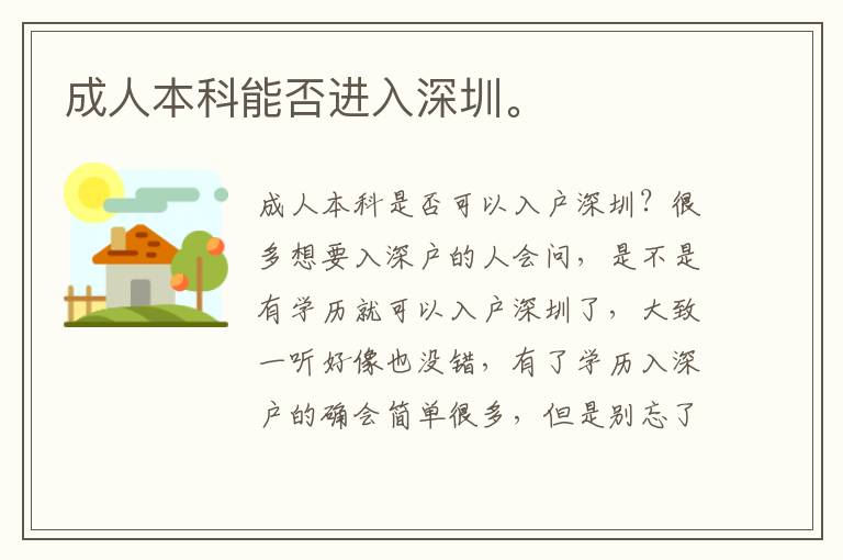 成人本科能否進(jìn)入深圳。
