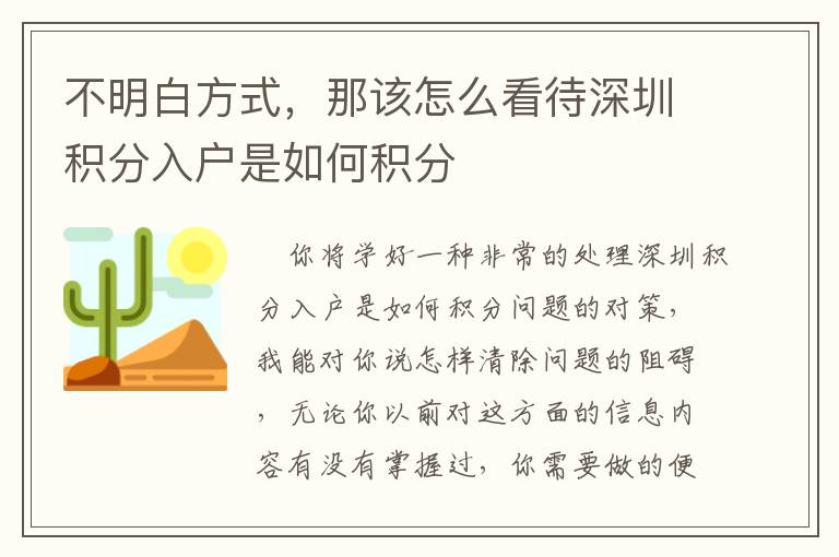 不明白方式，那該怎么看待深圳積分入戶是如何積分