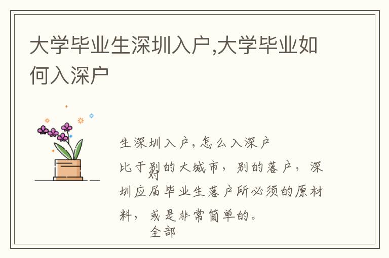 大學畢業(yè)生深圳入戶,大學畢業(yè)如何入深戶
