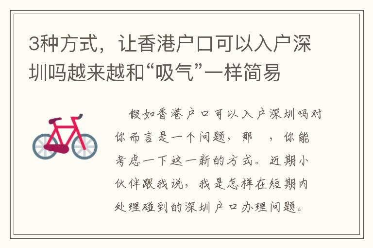 3種方式，讓香港戶口可以入戶深圳嗎越來越和“吸氣”一樣簡易！