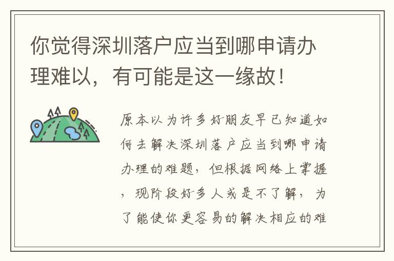 你覺得深圳落戶應(yīng)當(dāng)?shù)侥纳暾?qǐng)辦理難以，有可能是這一緣故！