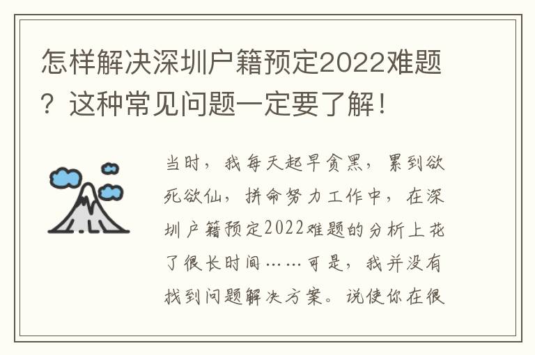 怎樣解決深圳戶籍預(yù)定2022難題？這種常見問題一定要了解！
