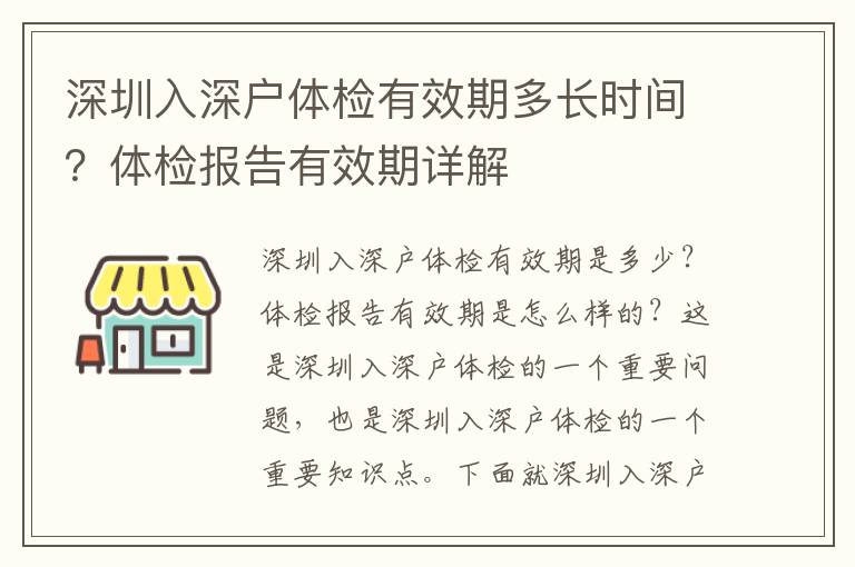 深圳入深戶體檢有效期多長時間？體檢報告有效期詳解
