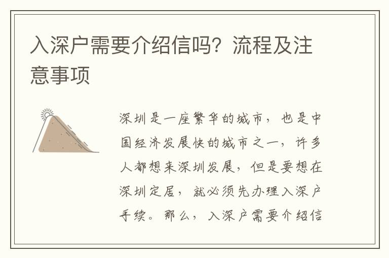 入深戶需要介紹信嗎？流程及注意事項(xiàng)