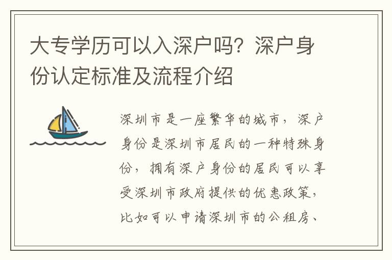 大專學(xué)歷可以入深戶嗎？深戶身份認定標準及流程介紹