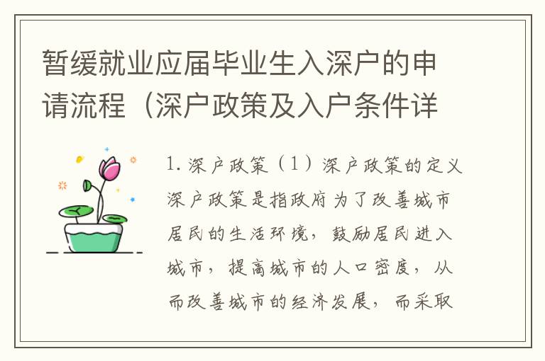 暫緩就業(yè)應(yīng)屆畢業(yè)生入深戶的申請流程（深戶政策及入戶條件詳解）