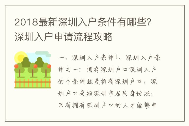 2018最新深圳入戶條件有哪些？深圳入戶申請流程攻略