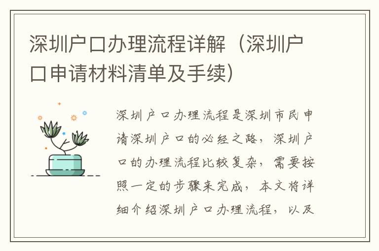 深圳戶(hù)口辦理流程詳解（深圳戶(hù)口申請(qǐng)材料清單及手續(xù)）