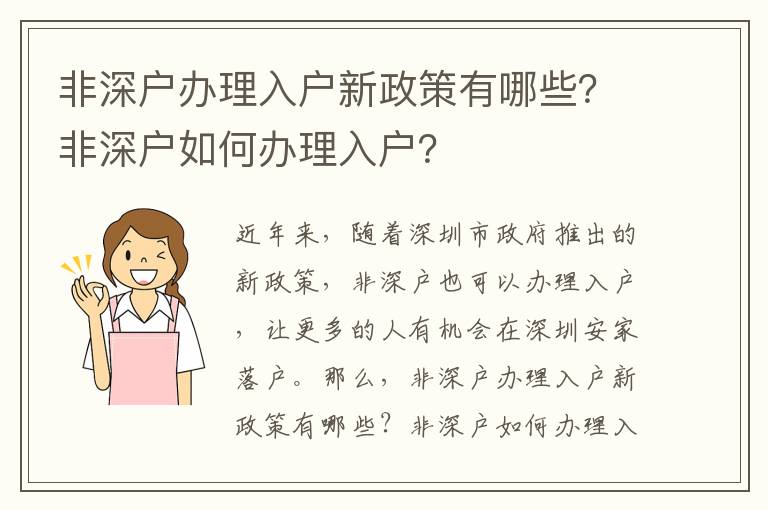 非深戶辦理入戶新政策有哪些？非深戶如何辦理入戶？