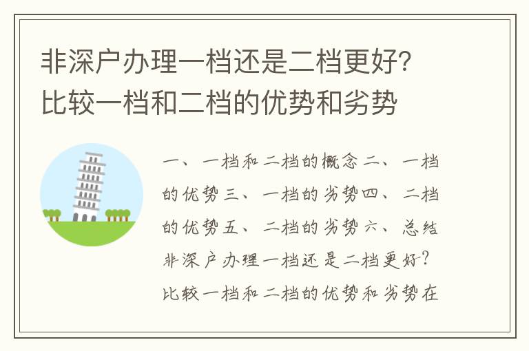 非深戶辦理一檔還是二檔更好？比較一檔和二檔的優(yōu)勢和劣勢