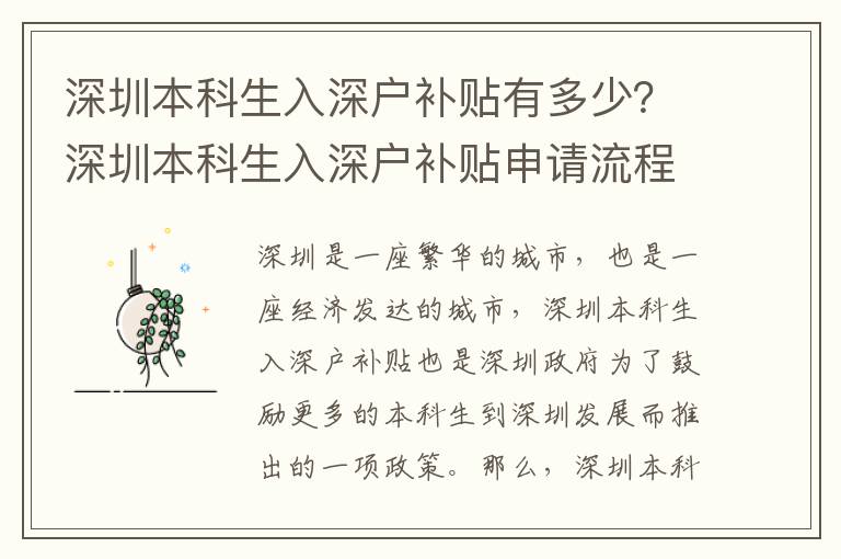 深圳本科生入深戶補(bǔ)貼有多少？深圳本科生入深戶補(bǔ)貼申請流程詳解