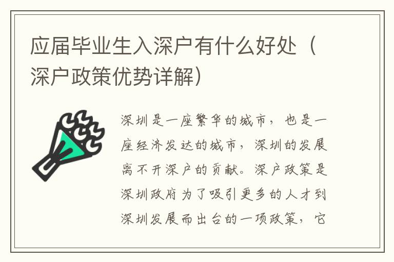 應(yīng)屆畢業(yè)生入深戶(hù)有什么好處（深戶(hù)政策優(yōu)勢(shì)詳解）