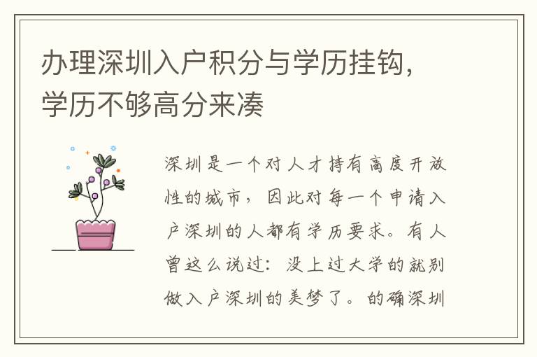 辦理深圳入戶積分與學歷掛鉤,學歷不夠高分來湊