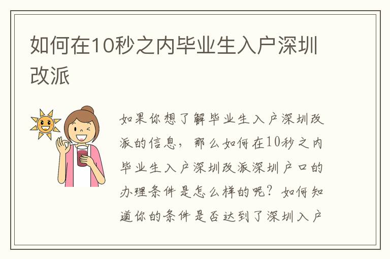 如何在10秒之內畢業(yè)生入戶深圳改派