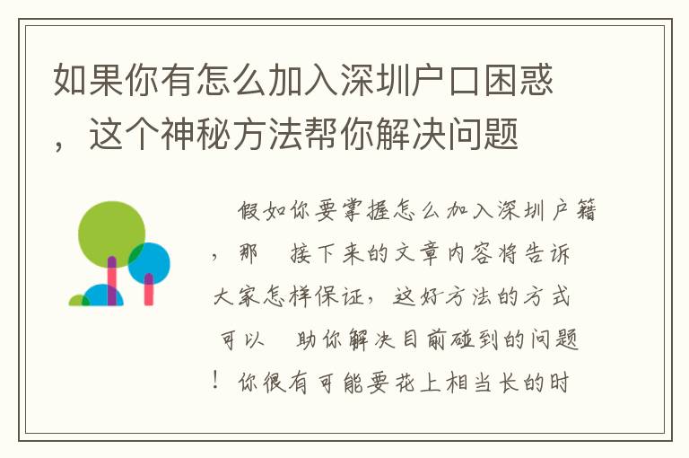 如果你有怎么加入深圳戶口困惑，這個(gè)神秘方法幫你解決問題