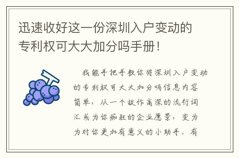 迅速收好這一份深圳入戶變動(dòng)的專利權(quán)可大大加分嗎手冊！