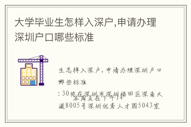 大學(xué)畢業(yè)生怎樣入深戶,申請(qǐng)辦理深圳戶口哪些標(biāo)準(zhǔn)