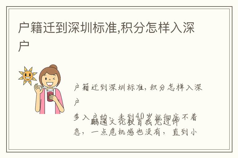 戶籍遷到深圳標(biāo)準(zhǔn),積分怎樣入深戶