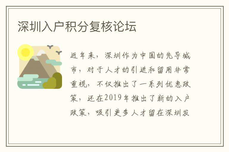 深圳入戶積分復(fù)核論壇