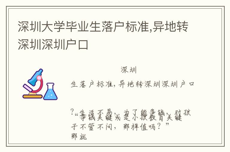 深圳大學(xué)畢業(yè)生落戶標(biāo)準(zhǔn),異地轉(zhuǎn)深圳深圳戶口