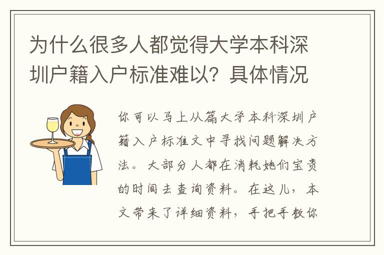 為什么很多人都覺(jué)得大學(xué)本科深圳戶(hù)籍入戶(hù)標(biāo)準(zhǔn)難以？具體情況網(wǎng)民剖析太到位了