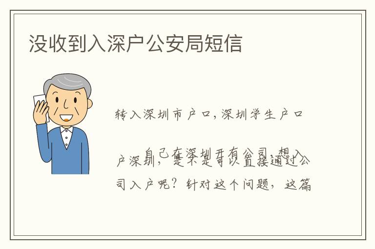 沒(méi)收到入深戶公安局短信