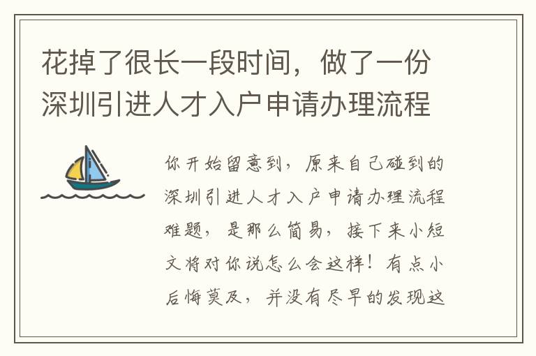 花掉了很長(zhǎng)一段時(shí)間，做了一份深圳引進(jìn)人才入戶(hù)申請(qǐng)辦理流程工作經(jīng)驗(yàn)……