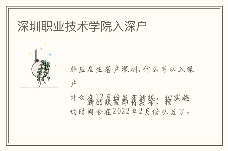深圳職業(yè)技術(shù)學(xué)院入深戶