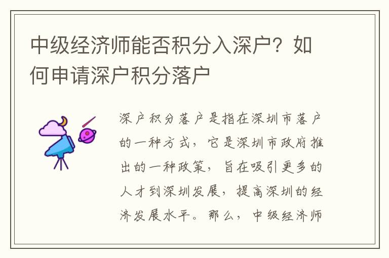 中級經濟師能否積分入深戶？如何申請深戶積分落戶