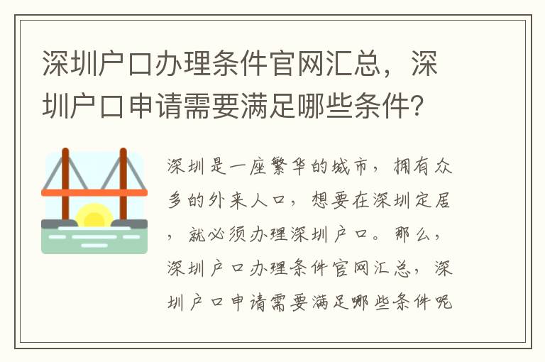 深圳戶口辦理條件官網(wǎng)匯總，深圳戶口申請需要滿足哪些條件？