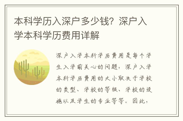 本科學(xué)歷入深戶多少錢？深戶入學(xué)本科學(xué)歷費(fèi)用詳解